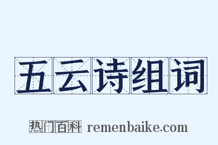 五云诗组词是什么意思的图片